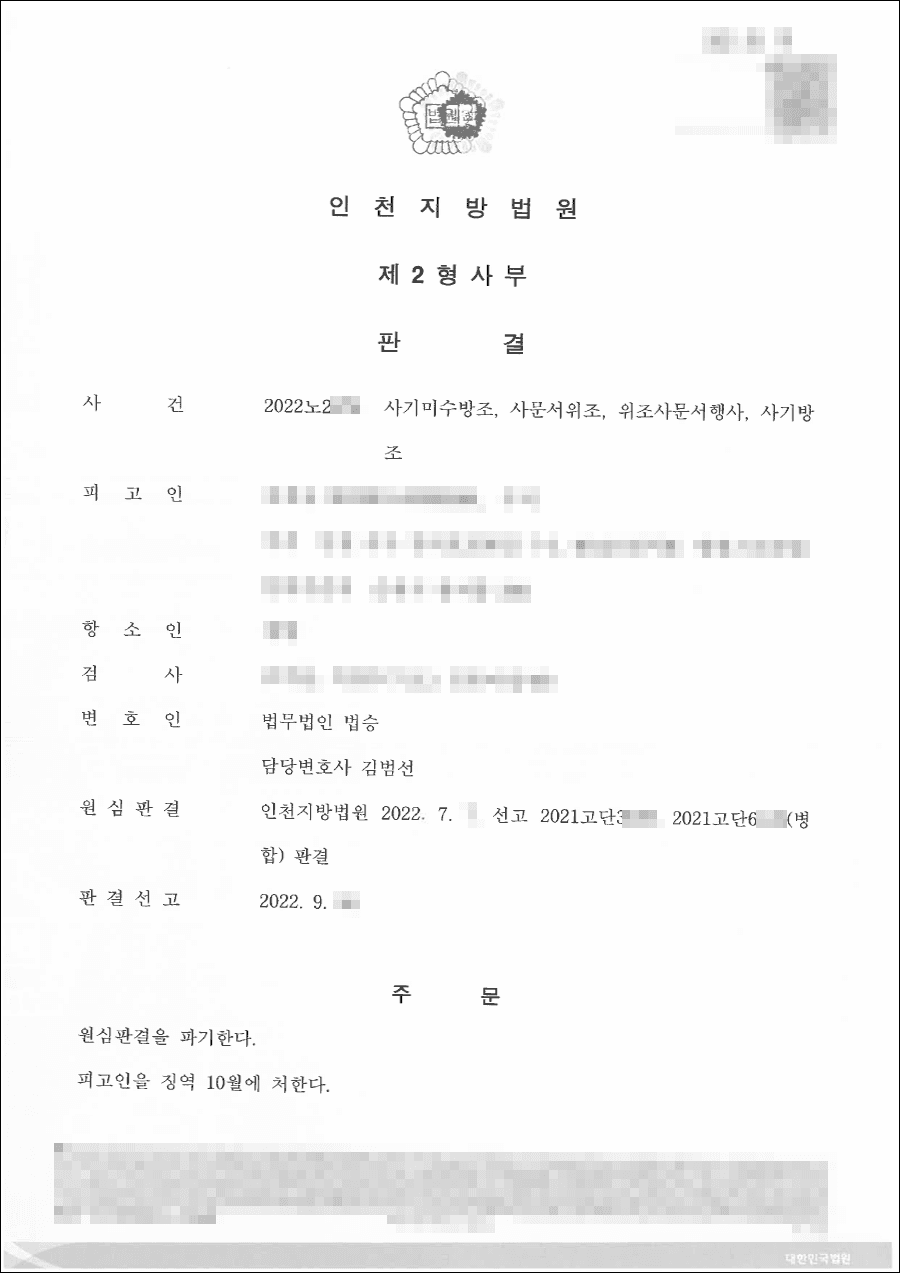 구속피고인 집행유예 | 사기미수방조 등 - 인천지방법원 20**노****