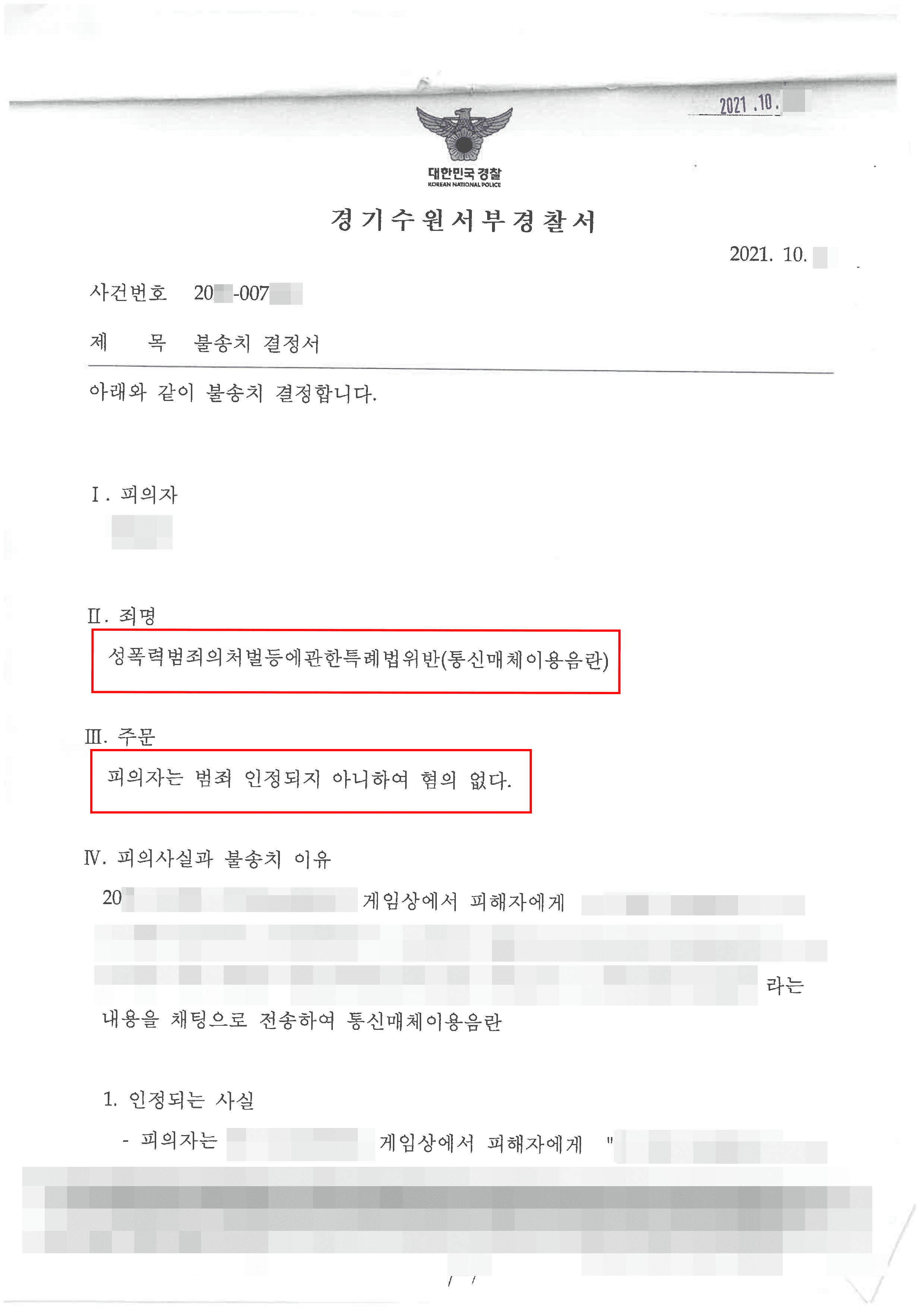 롤 패드립으로 통매음 조사받게 된 의뢰인 혐의없음 사례