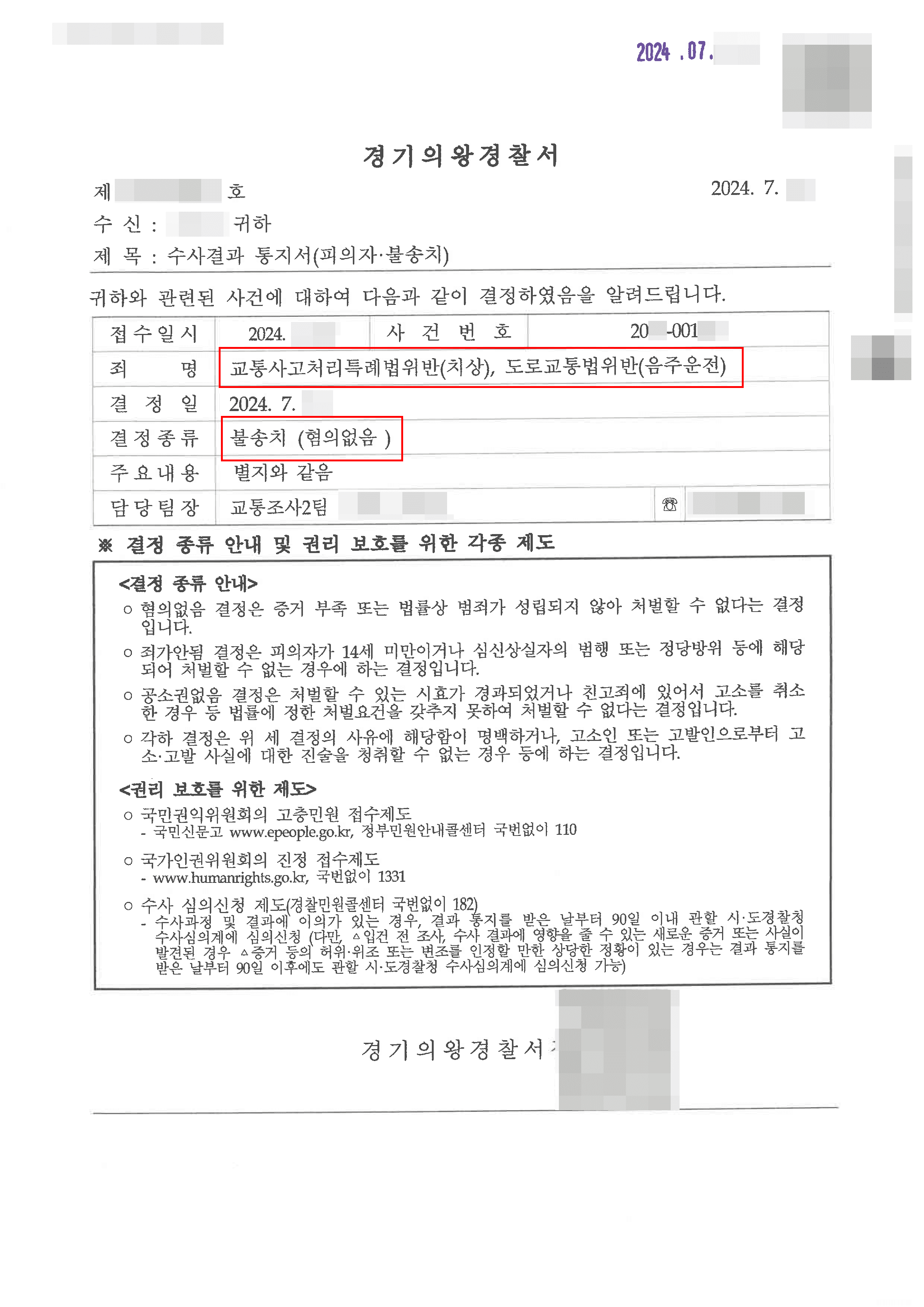 [외국인 음주운전사건 변호사] 불송치 (무혐의) 결정 | 교특법위반(치상), 도로교통법위반(음주운전) 혐의에 대해 불송치결정 받은 사례