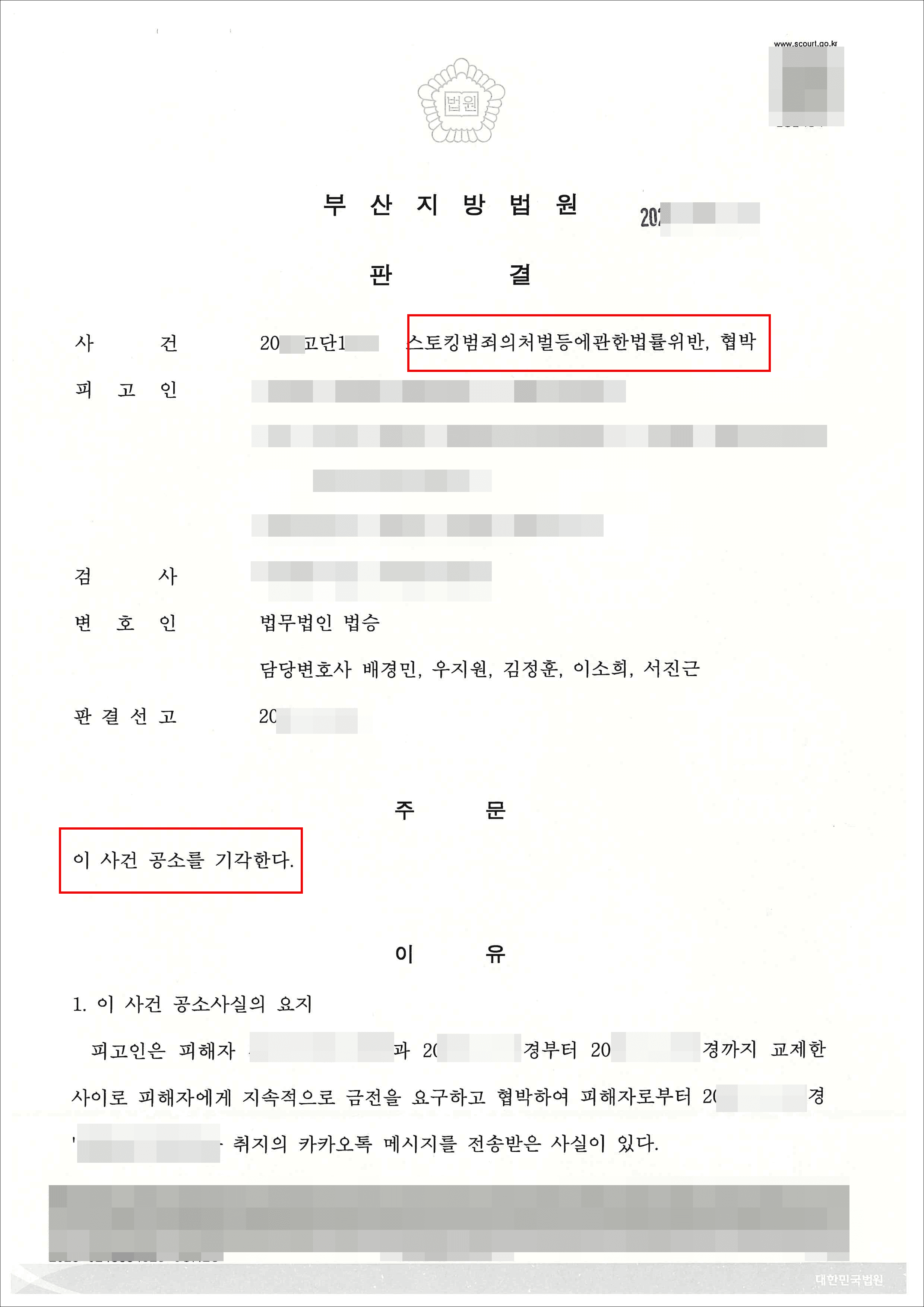 공소기각 | 스토킹범죄의처벌등에관한법률위반, 협박 - 부산지방법원 20**고단1***
