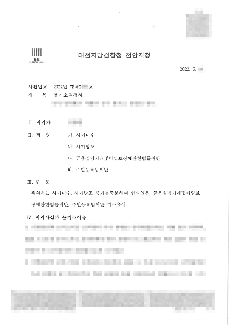 불기소처분 | 사기 - 대전지방검찰청 천안지청 20**형제****호