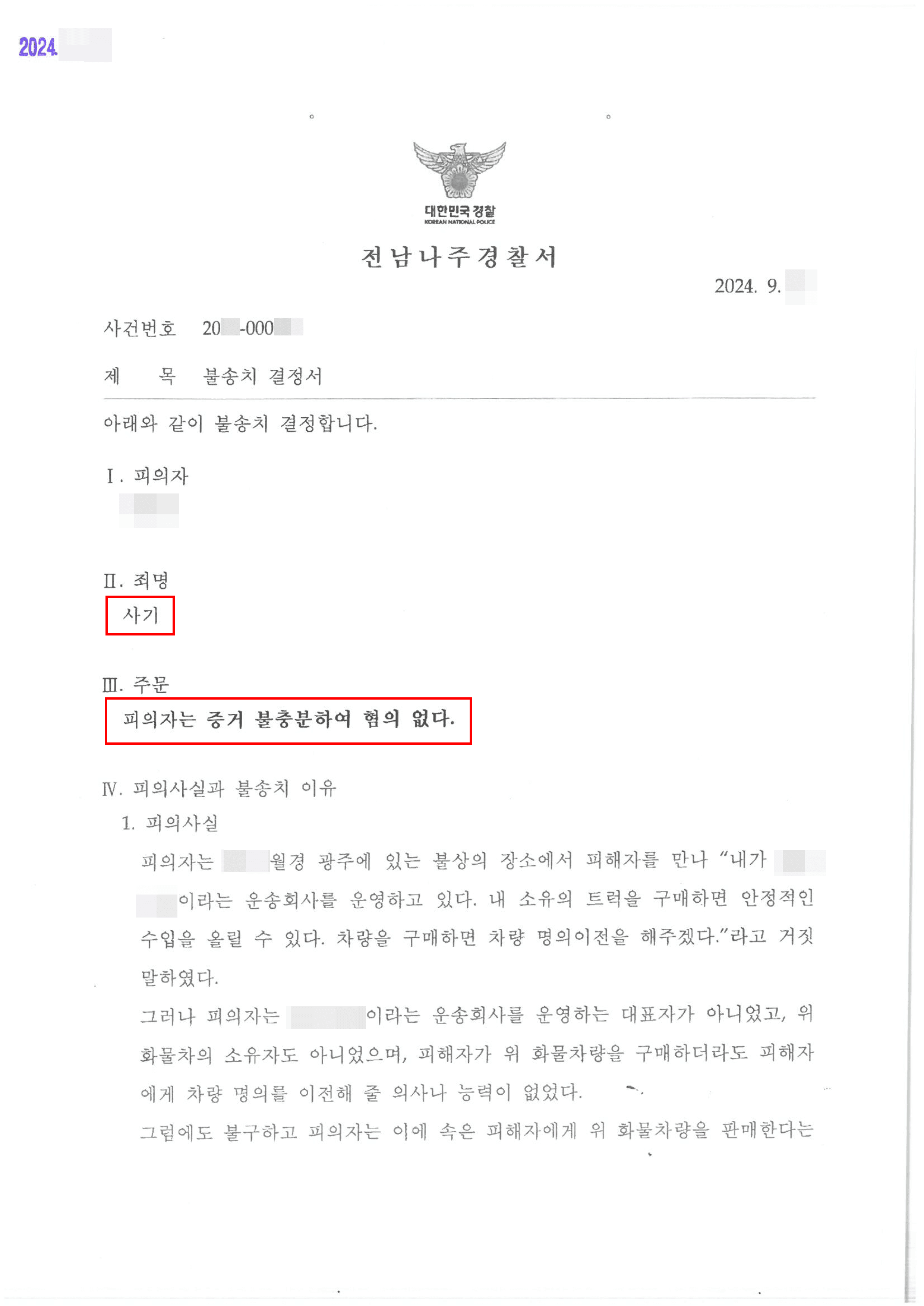 무혐의(증거불충분) | 사업을 하던 중 투자금을 받았으나 억울하게 사기죄로 고소당한 의뢰인 불송치 사례