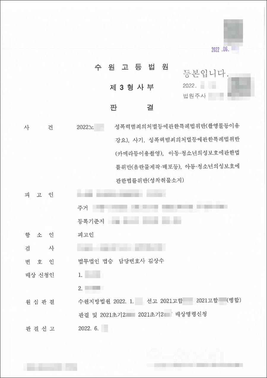 무죄 | 사기, 아동청소년의성보호에관한법률위반 - 수원고등법원 20**노***