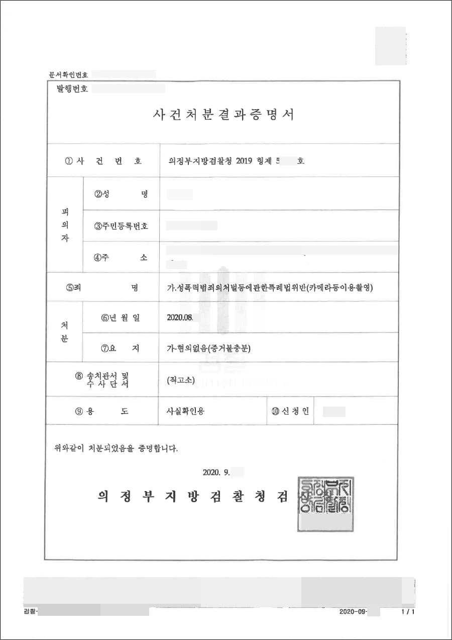 혐의없음 | 성폭력범죄의처벌등에관한특례법위반(카메라등이용촬영) - 의정부지방검찰청 2019형제52***호