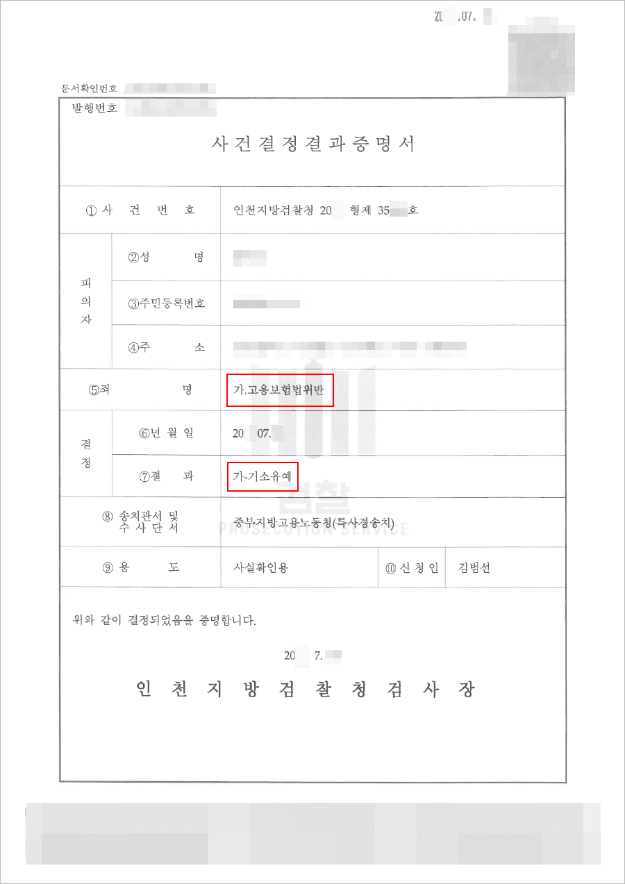 기소유예 | 고용보험법위반 등 - 인천지방검찰청 20**형제35***