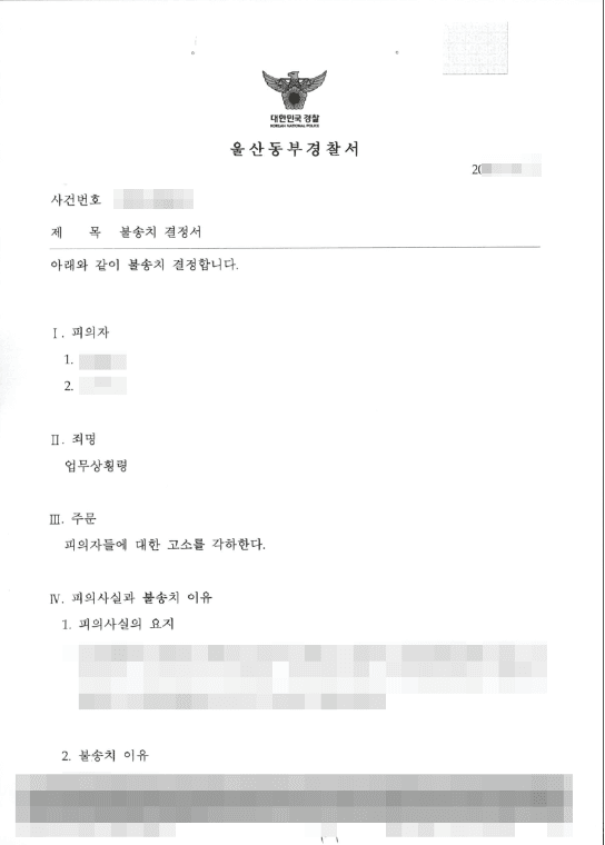 불송치 결정(고소각하) | 업무상횡령 - 울산동부경찰서 접수번호 20**-3***