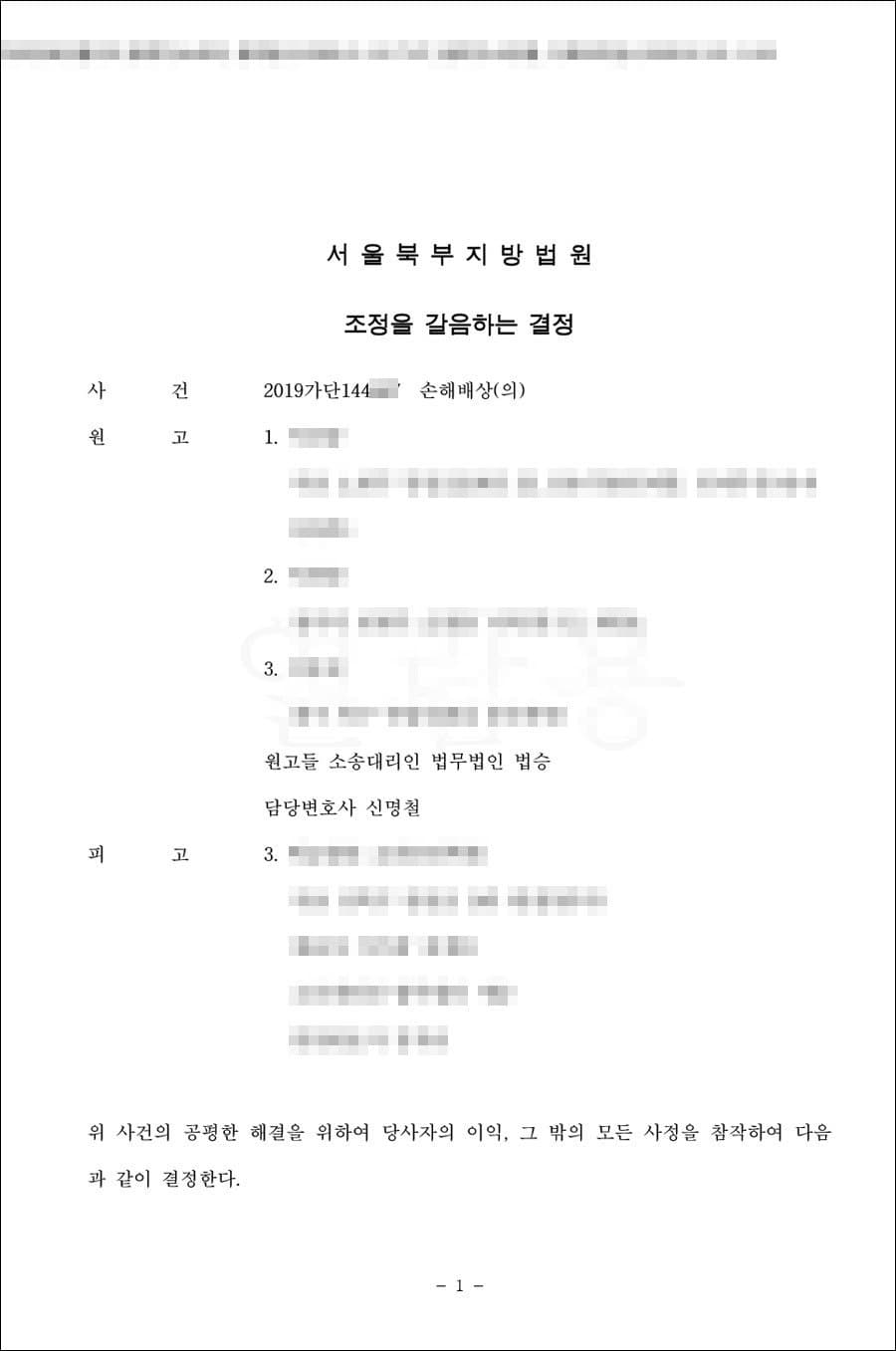 조정성립 | 손해배상(의료) - 서울북부지방법원 2019가단*****