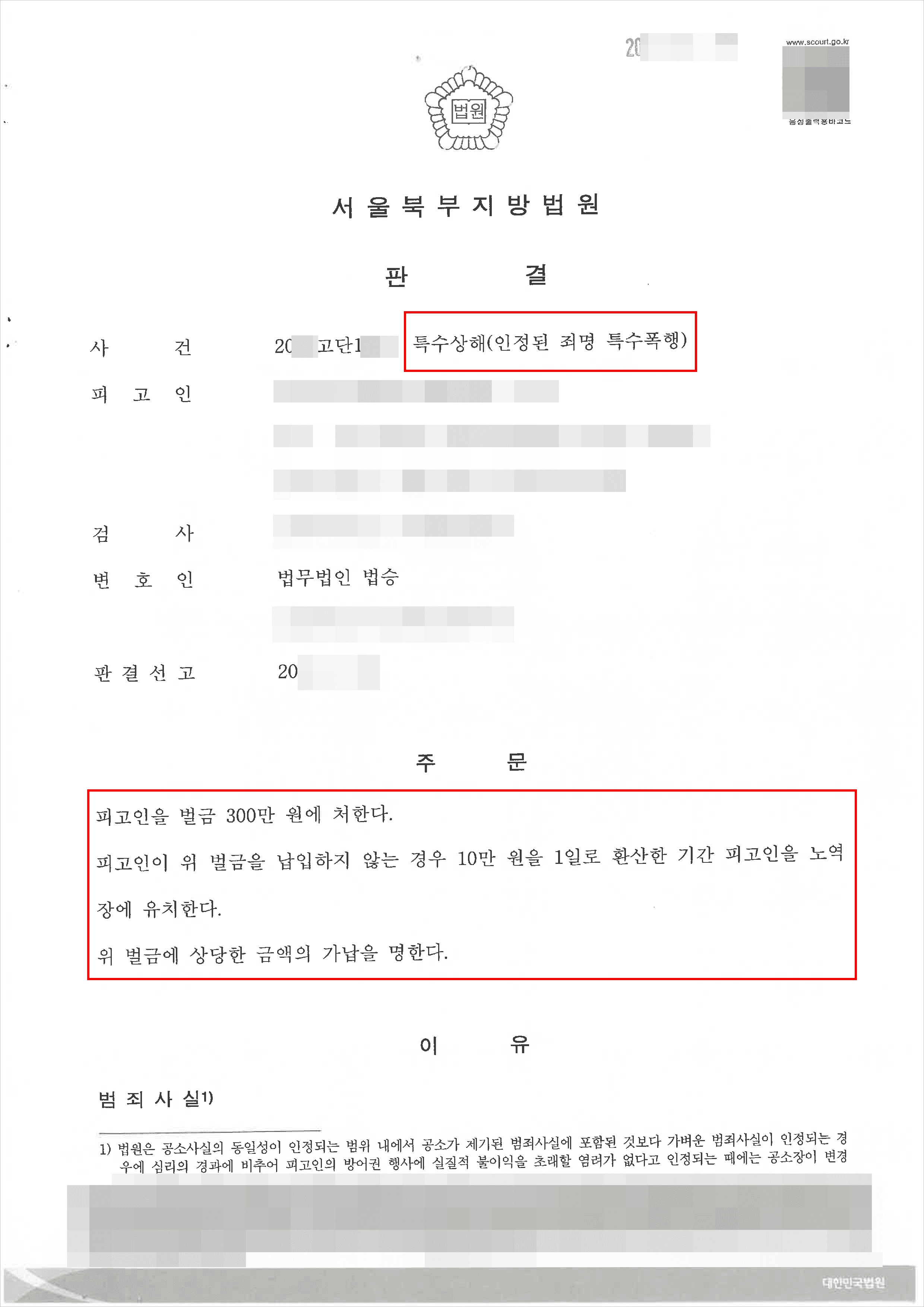 일부 무죄 | 특수상해 - 서울북부지방법원 20**고단1***