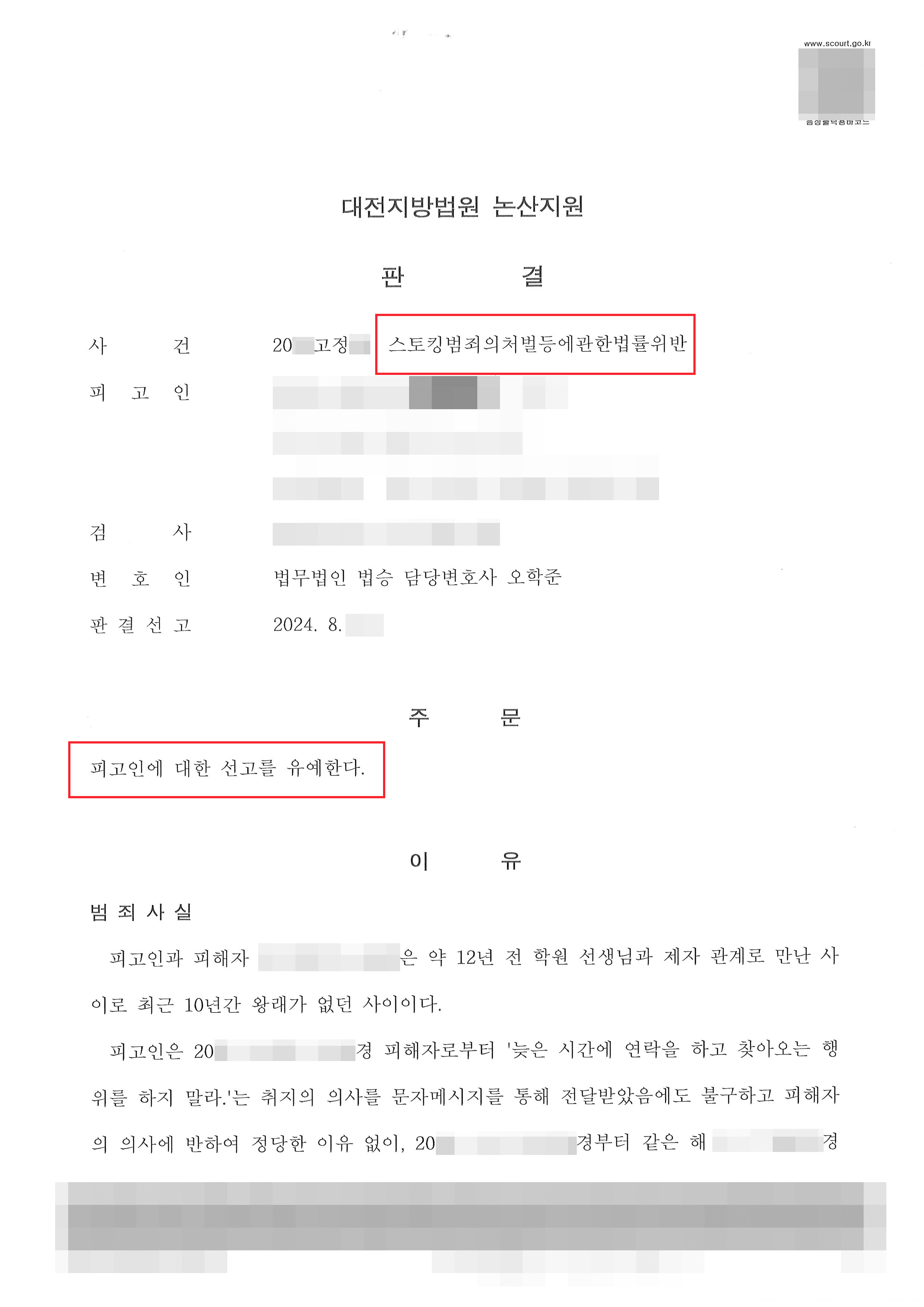 스토킹처벌법 위반 약식벌금에 대해 정식재판 청구한 의뢰인 선고유예 사례