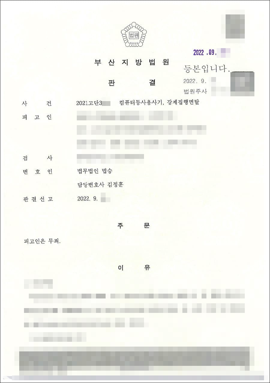 무죄 | 컴퓨터등사용사기 등 - 부산지방법원 20**고단3***