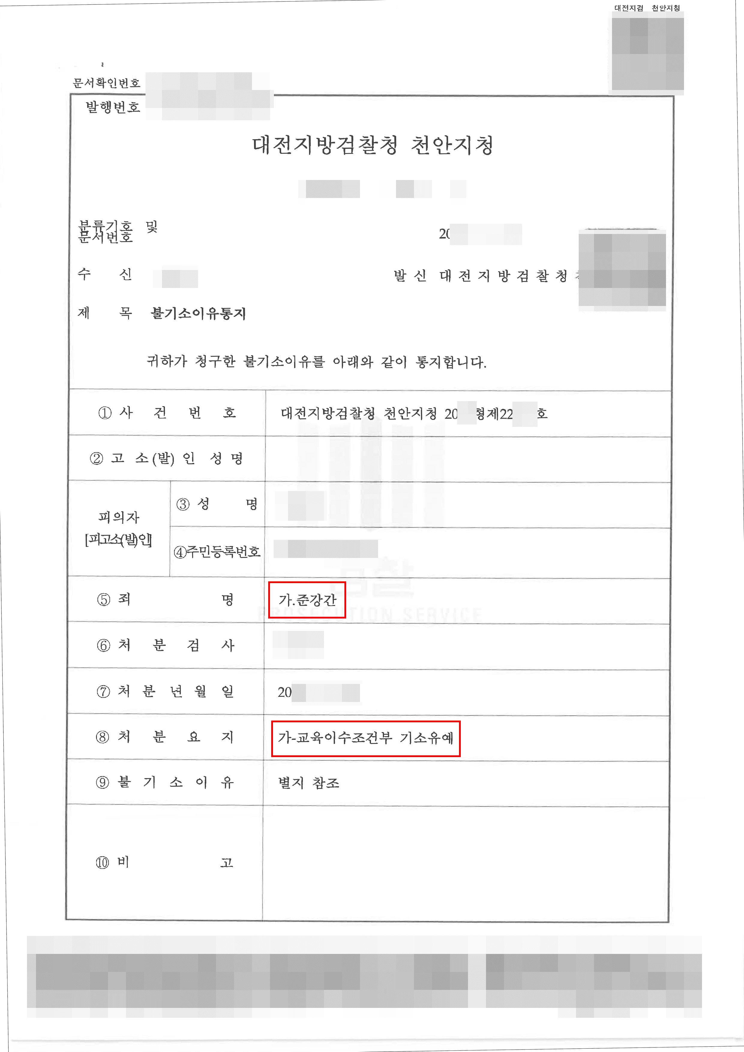 기소유예 | 준강간 - 대전지방검찰청 천안지청 20**형제22***