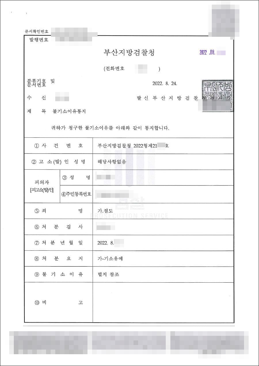 기소유예 | 절도 - 부산지방검찰청 20**형제21***호