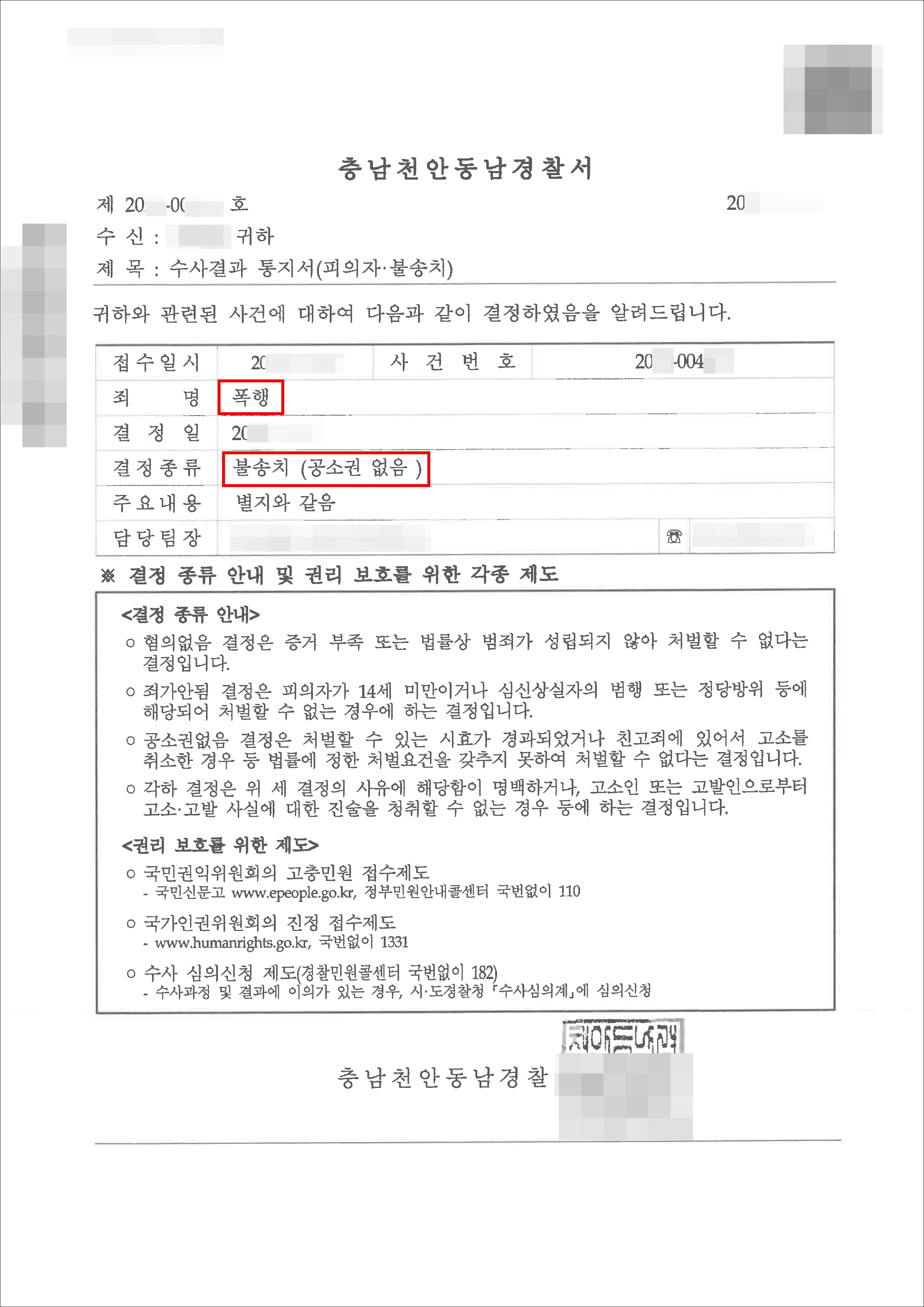 불송치(공소권없음) | 특수폭행 - 천안동남경찰서 20**-00***