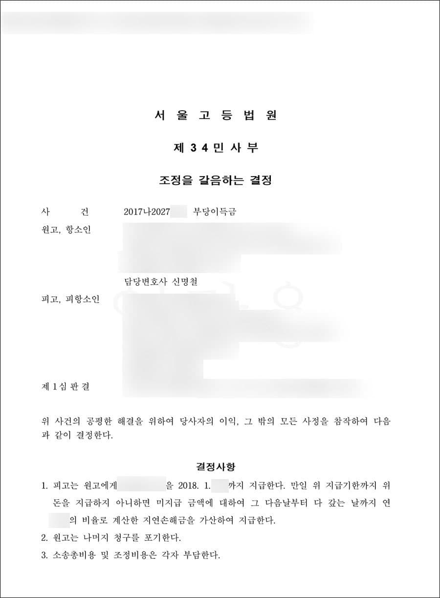 강제조정결정 | 상속 관련 부당이득금 항소심 - 서울고등법원 2017나2027***