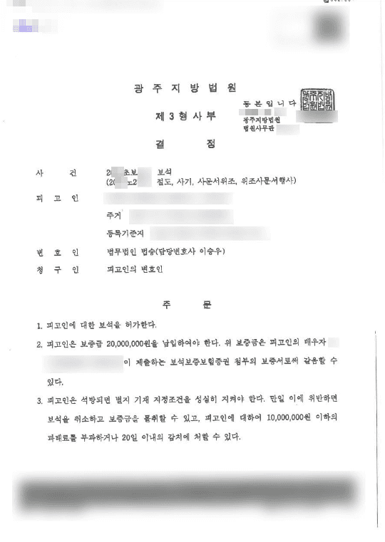 보석 허가(청구인용) | 사기 등 - 광주지방법원 20**초보***