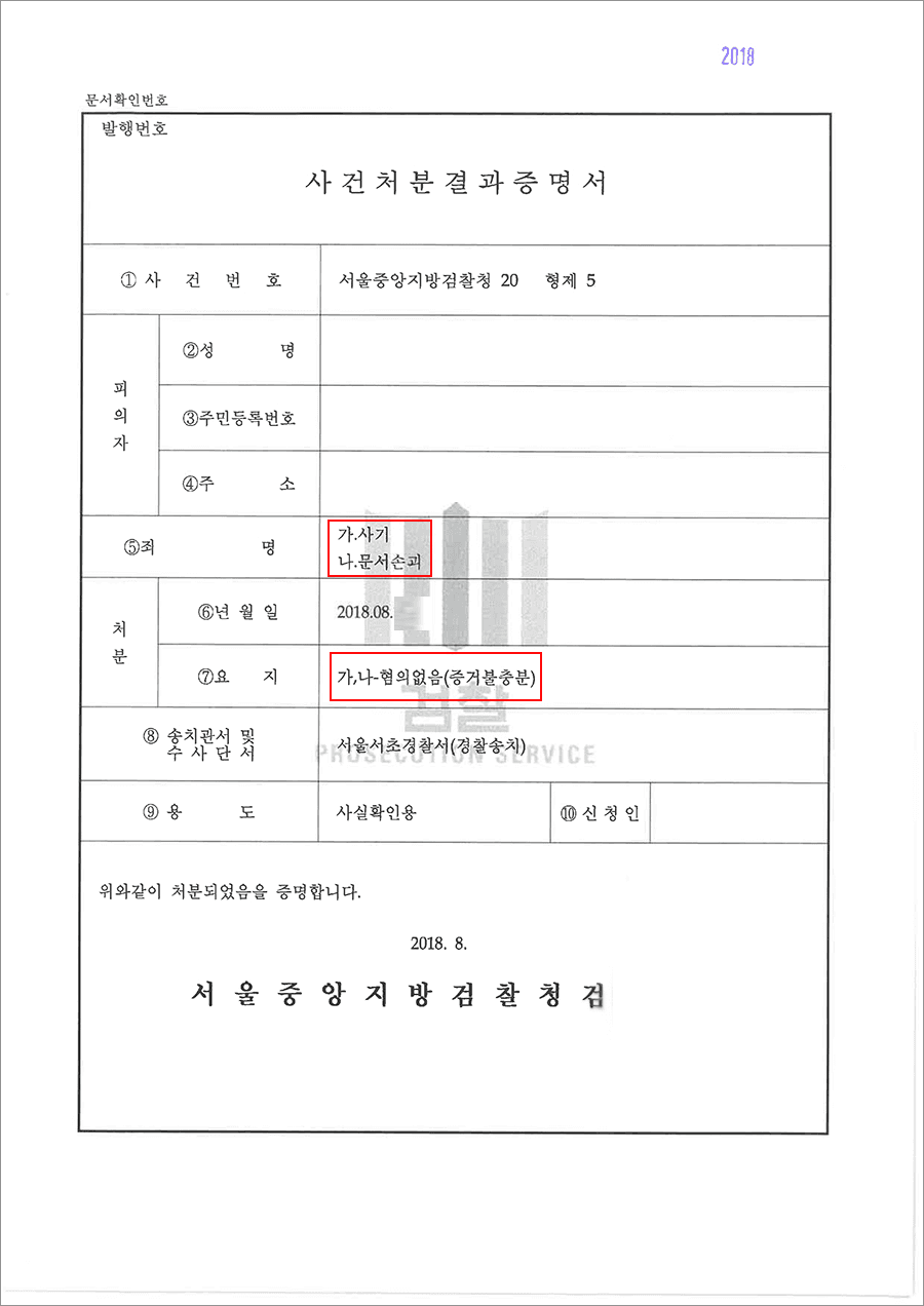혐의없음 | 사기,문서손괴 - 서울중앙지방검찰청 20**형제52***