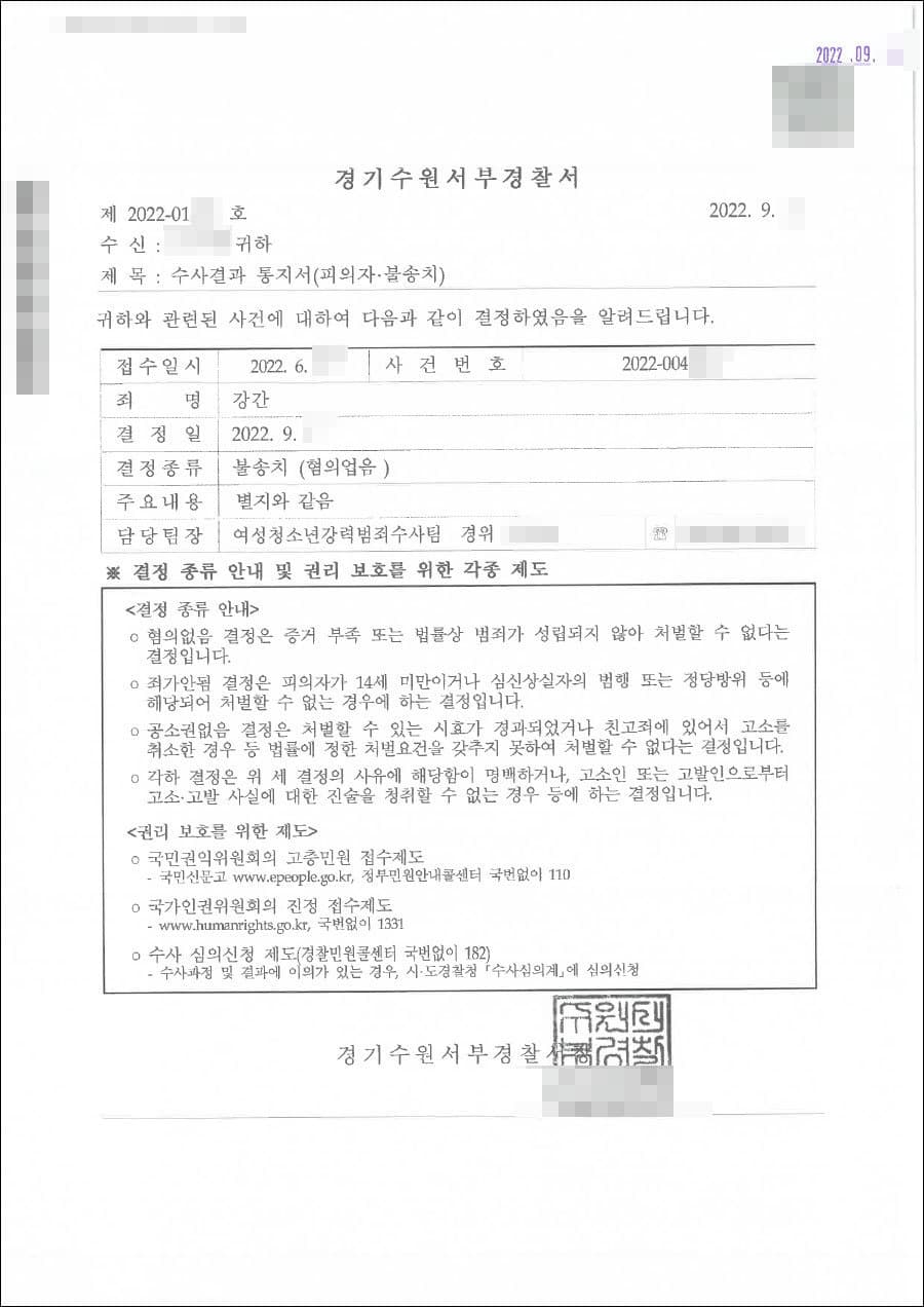 불송치결정(무혐의) | 강간 - 수원서부경찰서 20**-006***
