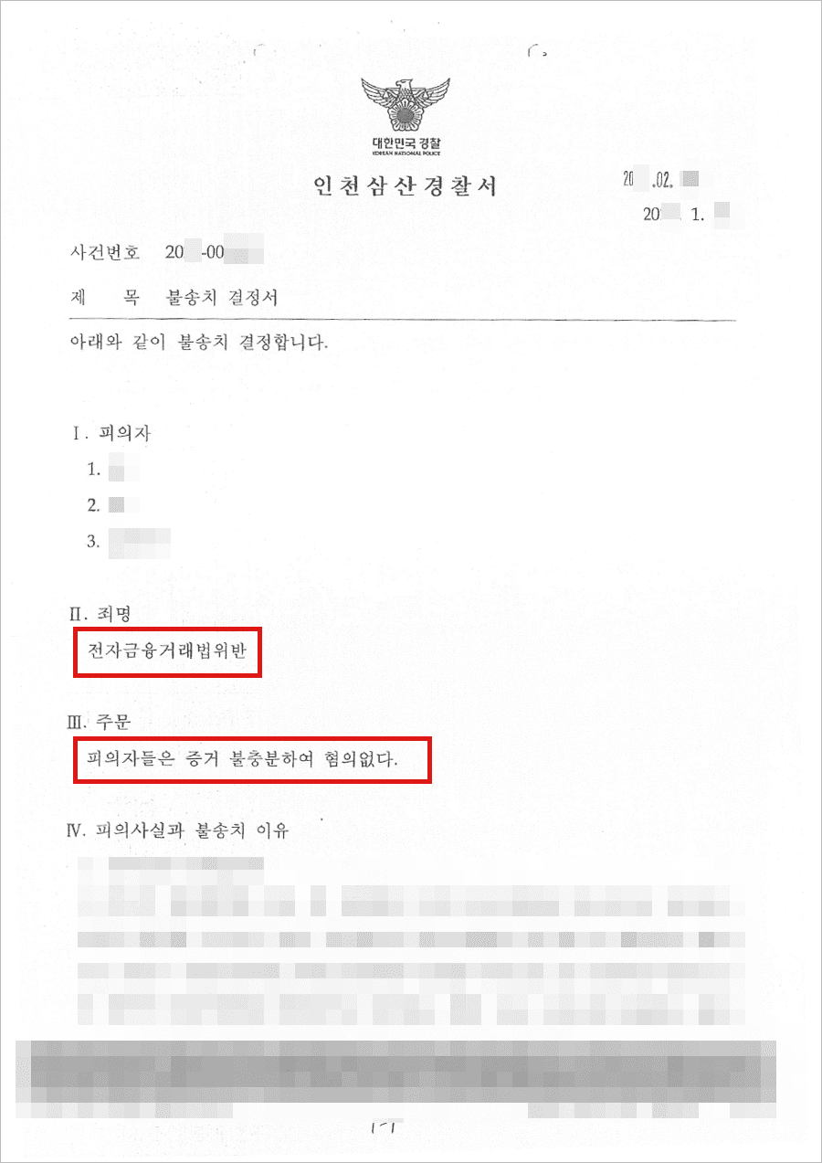 불송치결정(무혐의) | 전자금융거래법위반 - 인천삼산경찰서 20**-003***