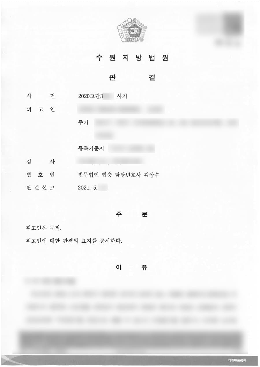 무죄 | 사기 - 수원지방법원 20**고단3***