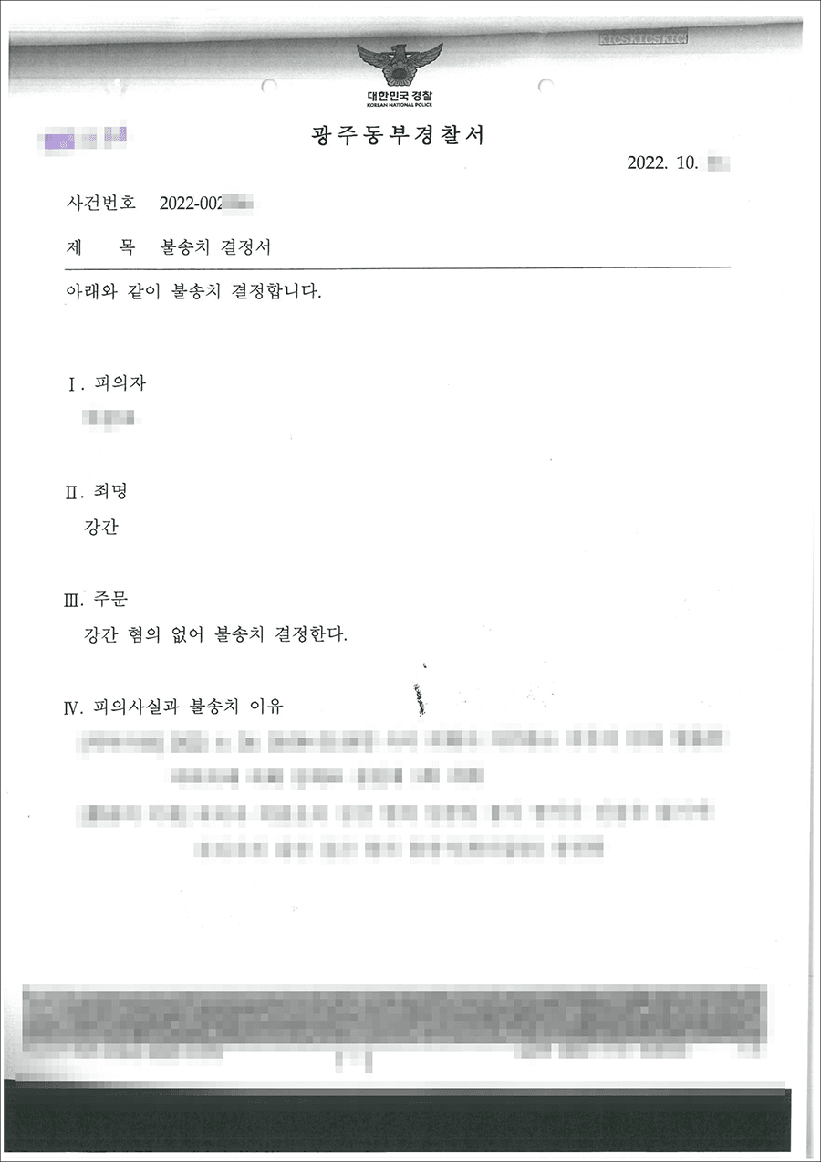 불송치결정(무혐의) | 강간 - 광주동부경찰서 20**-002***