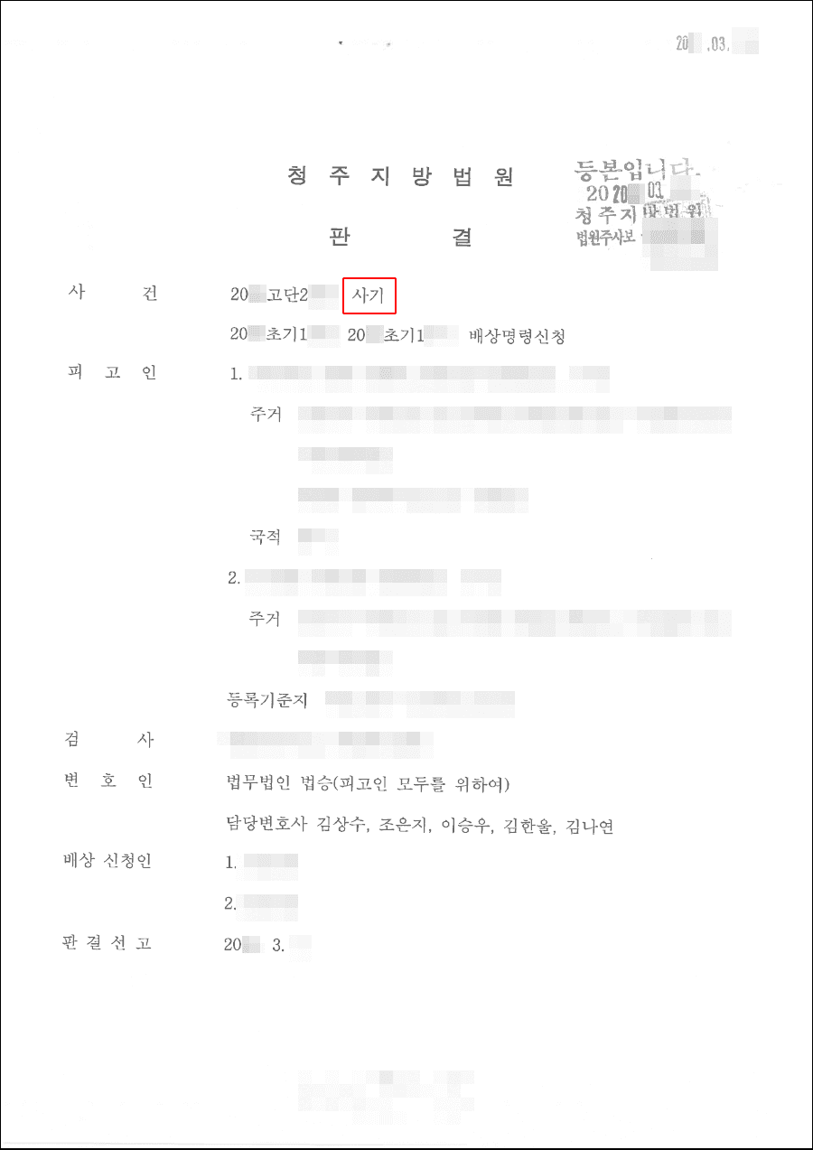 구속피고인 집행유예 | 사기 등 - 청주지방법원 20**고단2***