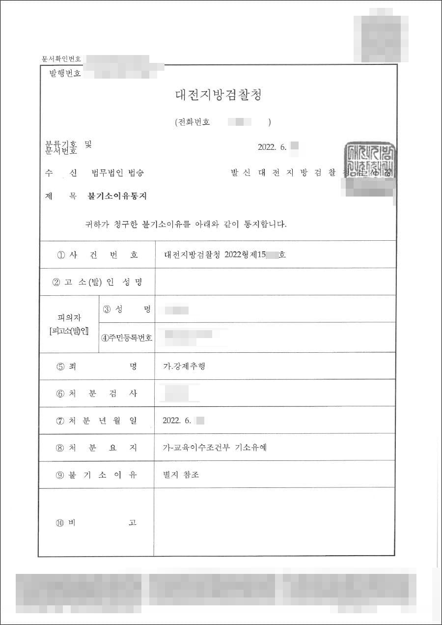 교육이수조건부 기소유예 | 강제추행 - 대전지방검찰청 20**형제15***호
