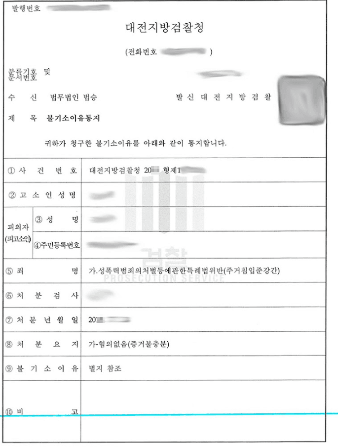 혐의없음(증거불충분)ㅣ주거침입준강간 - 대전지방검찰청 20**형제1****