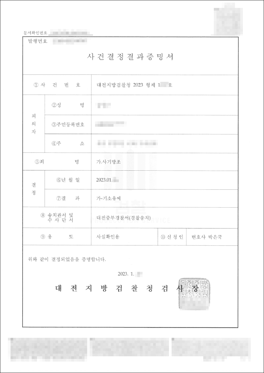 기소유예 | 사기방조 - 대전지방검찰청 20**형제1***