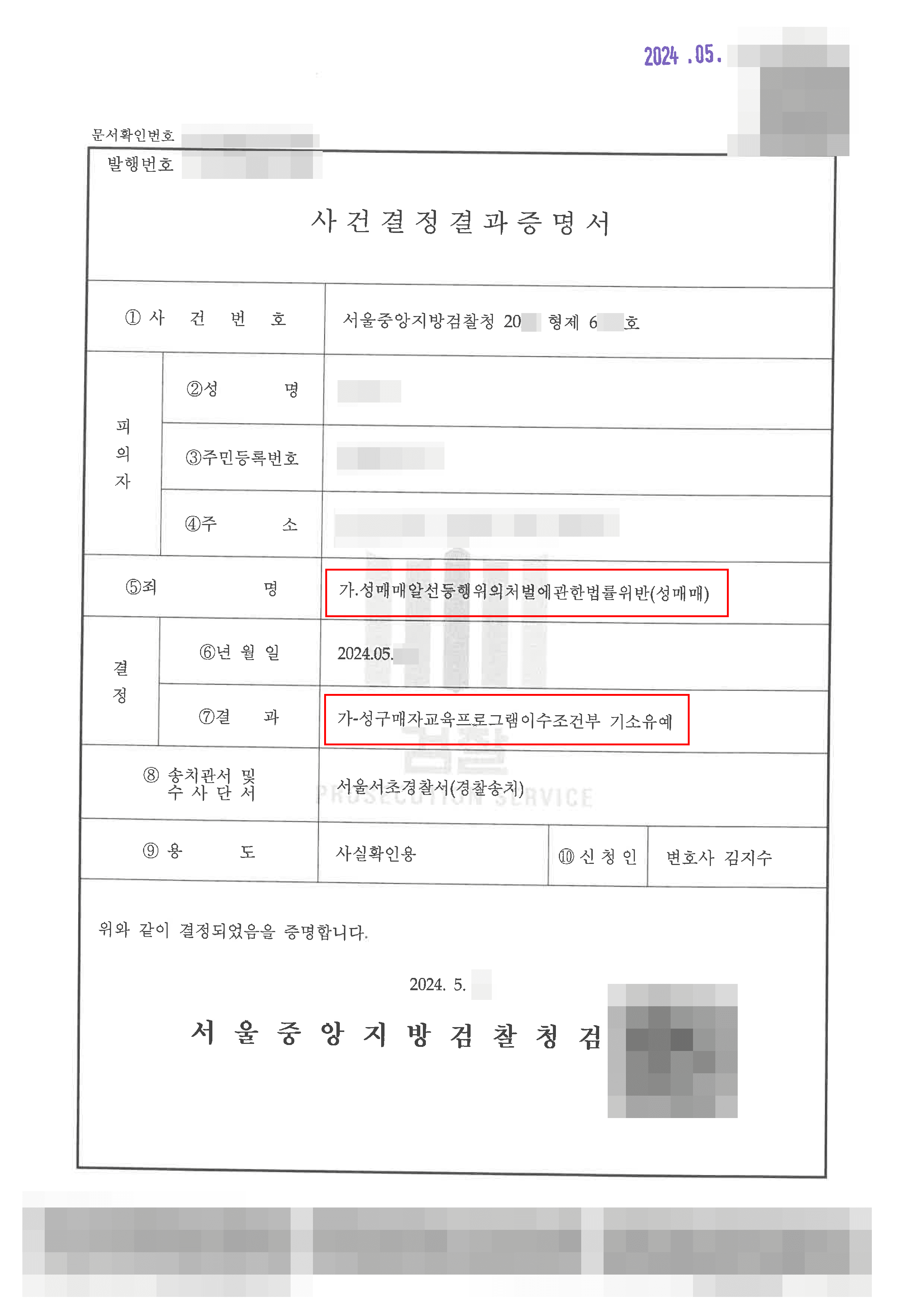 [서초 성범죄사건(성매매) 변호사] 기소유예 | 성매매 혐의에 대해 기소유예 받은 사례