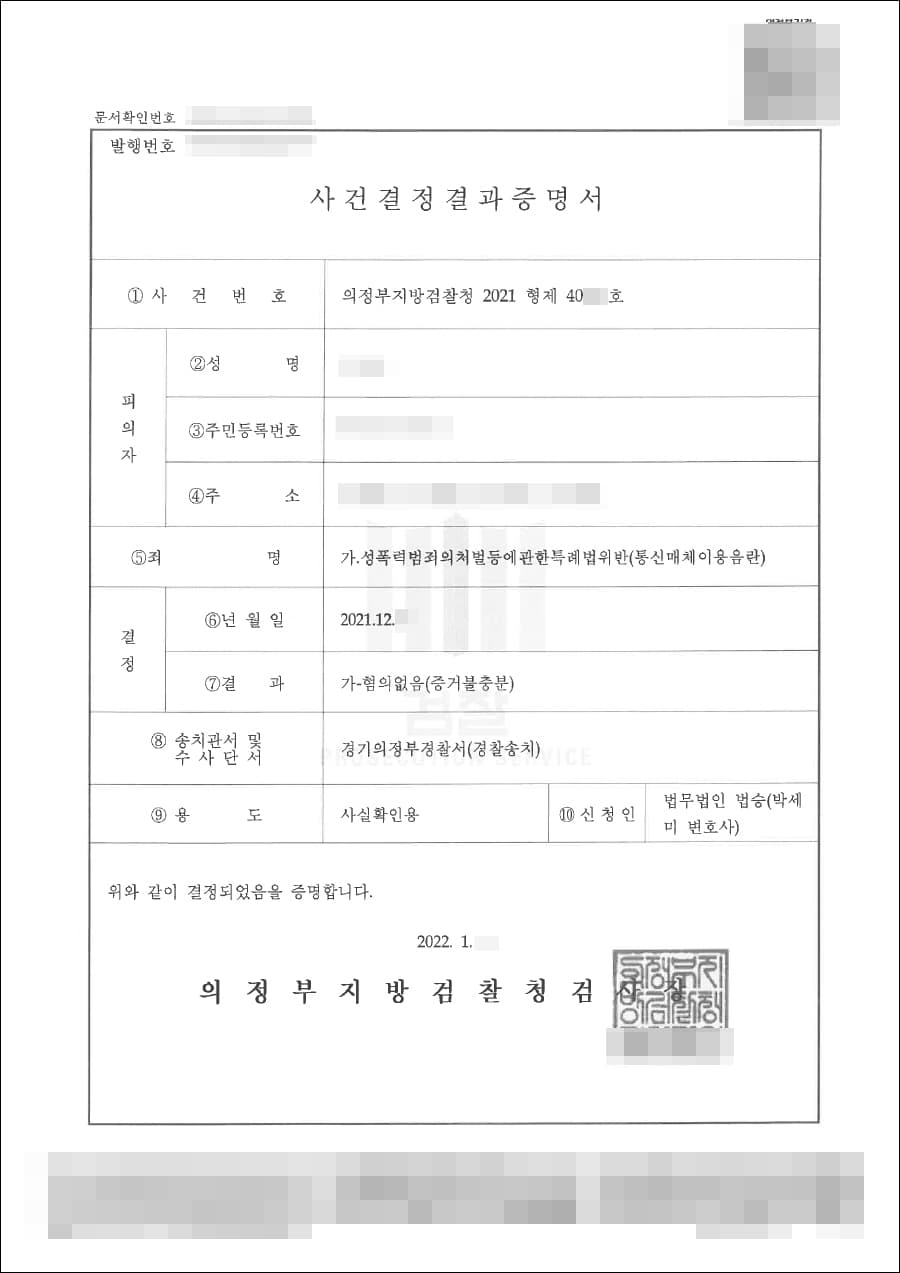 불기소처분(무혐의) | 성폭력범죄의처벌등에관한특례법위반(통신매체이용음란) - 의정부지방검찰청 2021형제****호