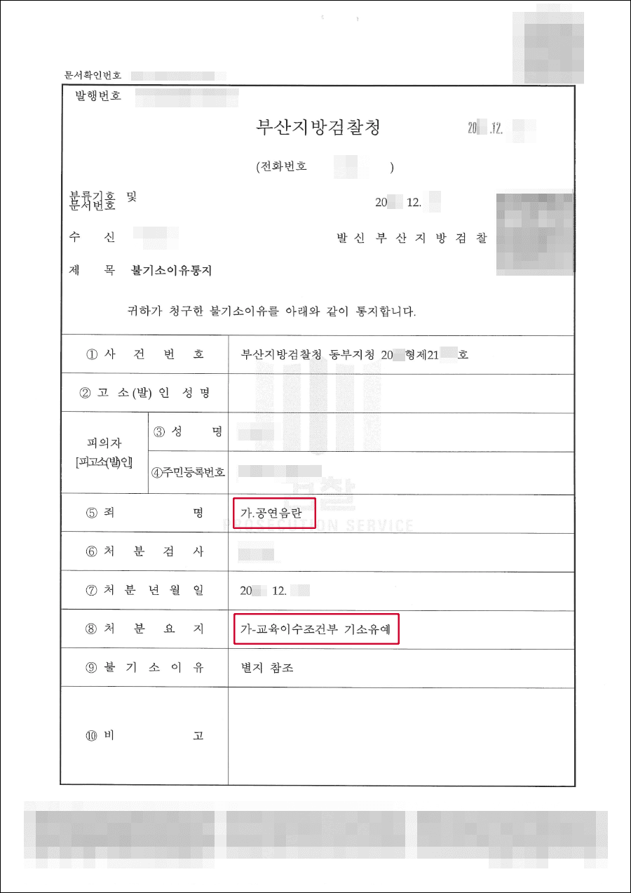 교육조건부 기소유예 | 공연음란 - 부산지방검찰청 20**형제21***호