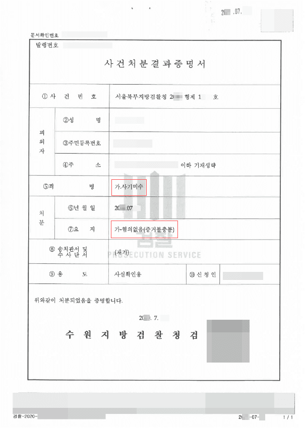 등록금 명목의 금원 편취로 사기미수 혐의 조사받은 의뢰인 불기소 사례