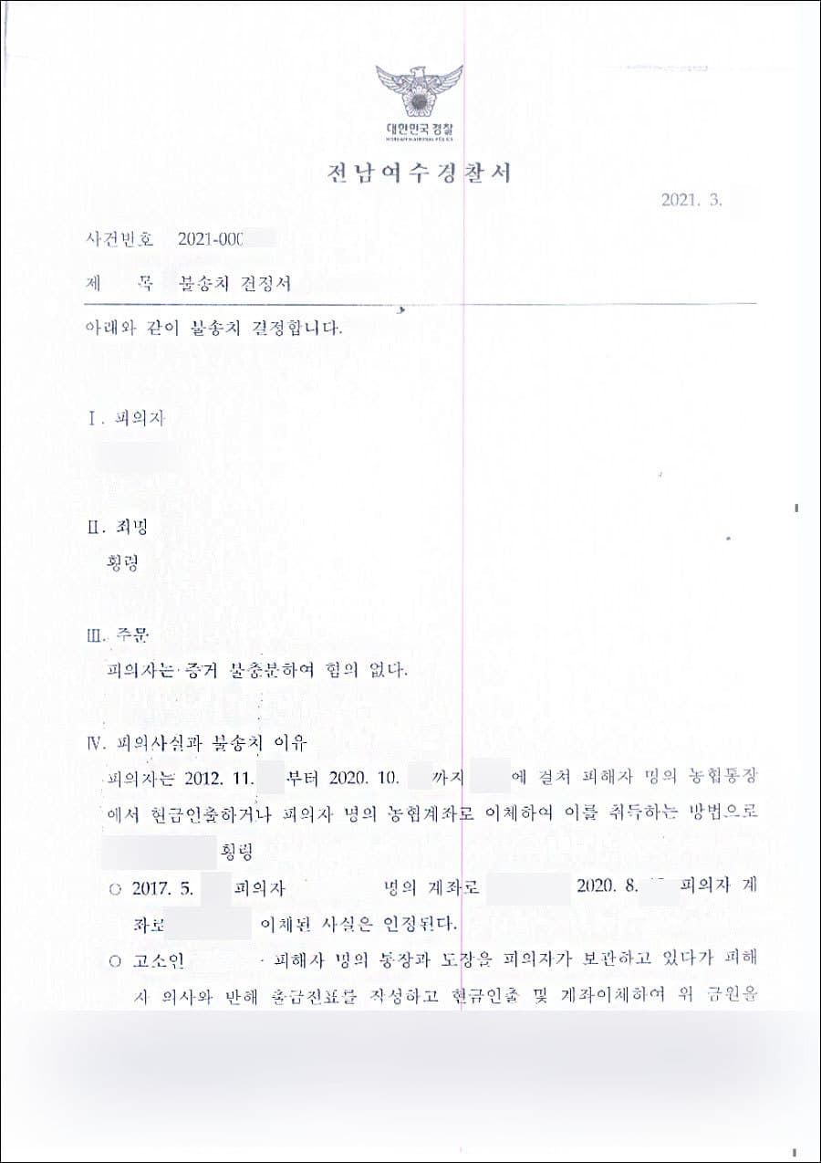 혐의없음 (불송치 결정) | 횡령 - 전남여수경찰서 2021-000***