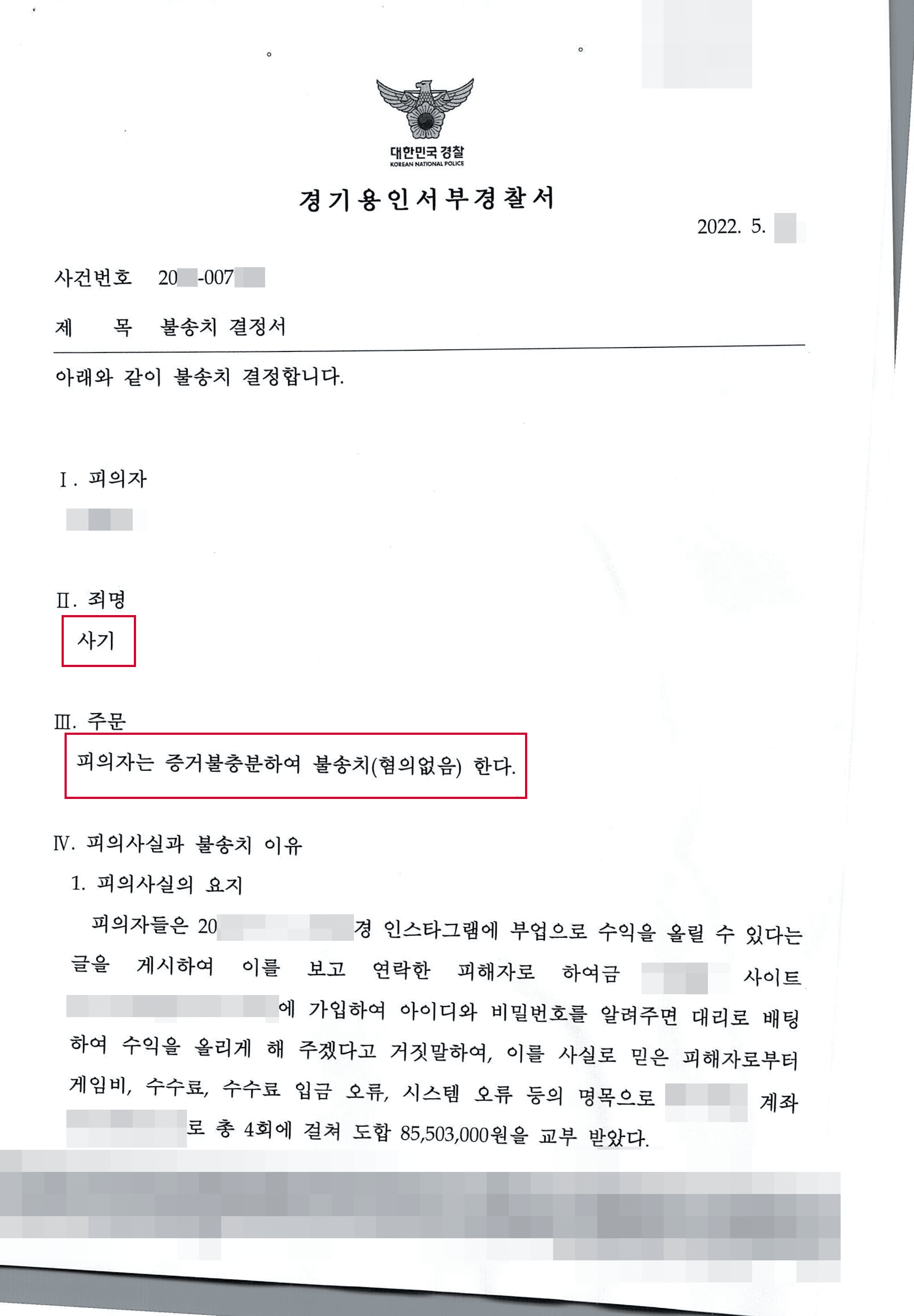 도박 돈세탁 도와준 혐의로 사기죄 고소당한 의뢰인 혐의없음 사례