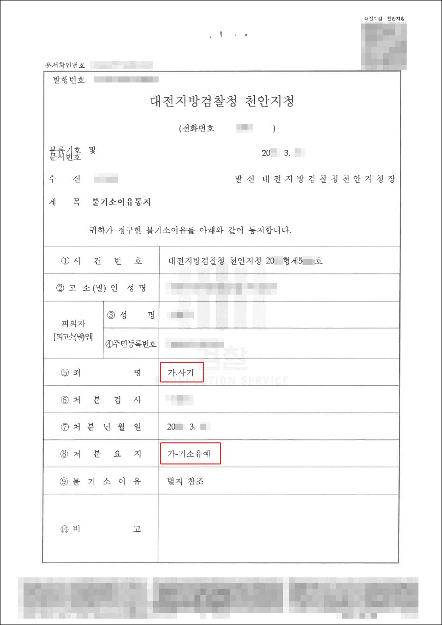기소유예 | 사기 | 대전지검 천안지청 20**형제5***