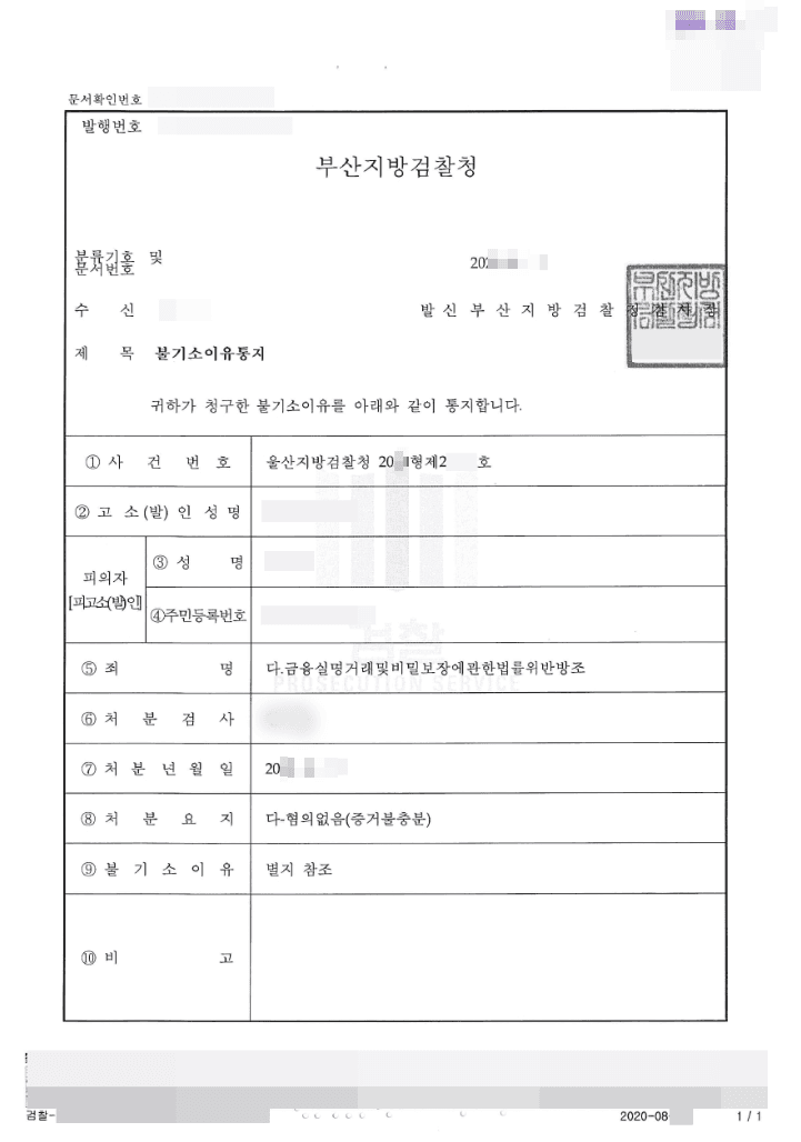 혐의없음 | 금융실명거래및비밀보장에관한법률위반방조 - 울산지방검찰청 20**형제2****호