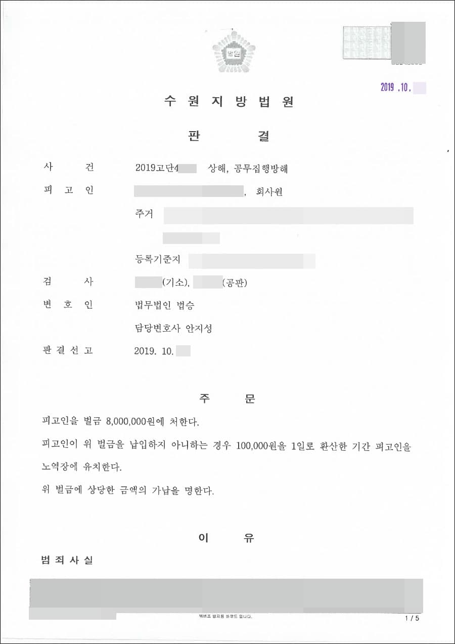 벌금형 | 상해, 공무집행방해 - 수원지방법원 2019고단4***
