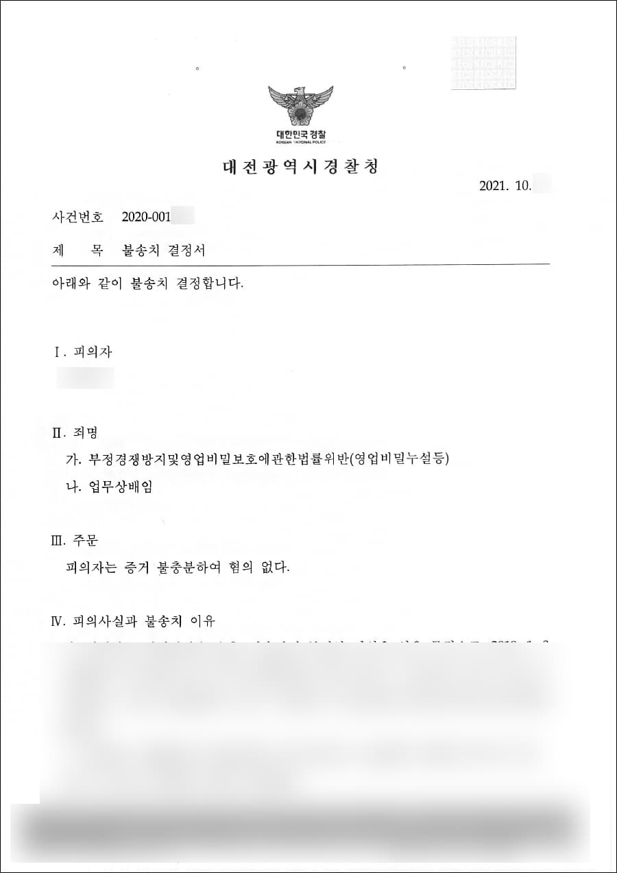 불송치결정(무혐의) | 부정경쟁방지및영업비밀보호에관한법률위반(영업비밀누설) 등 - 대전광역시경찰청 2020-001***