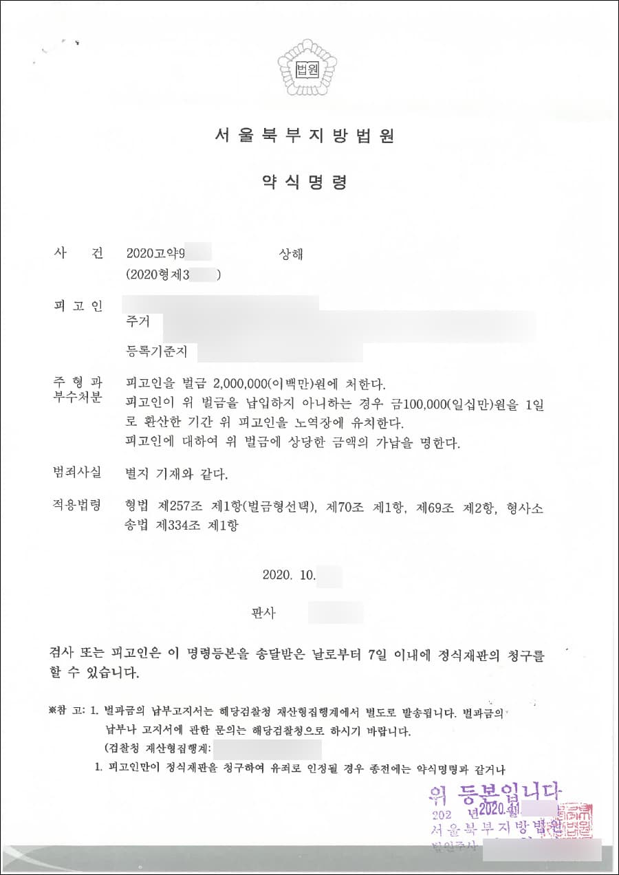 약식명령(벌금형) | 상해 - 서울북부지방법원 2020고약9***