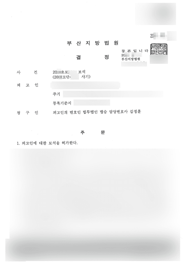 보석 허가 | 사기 - 부산지방법원 20**초보2***