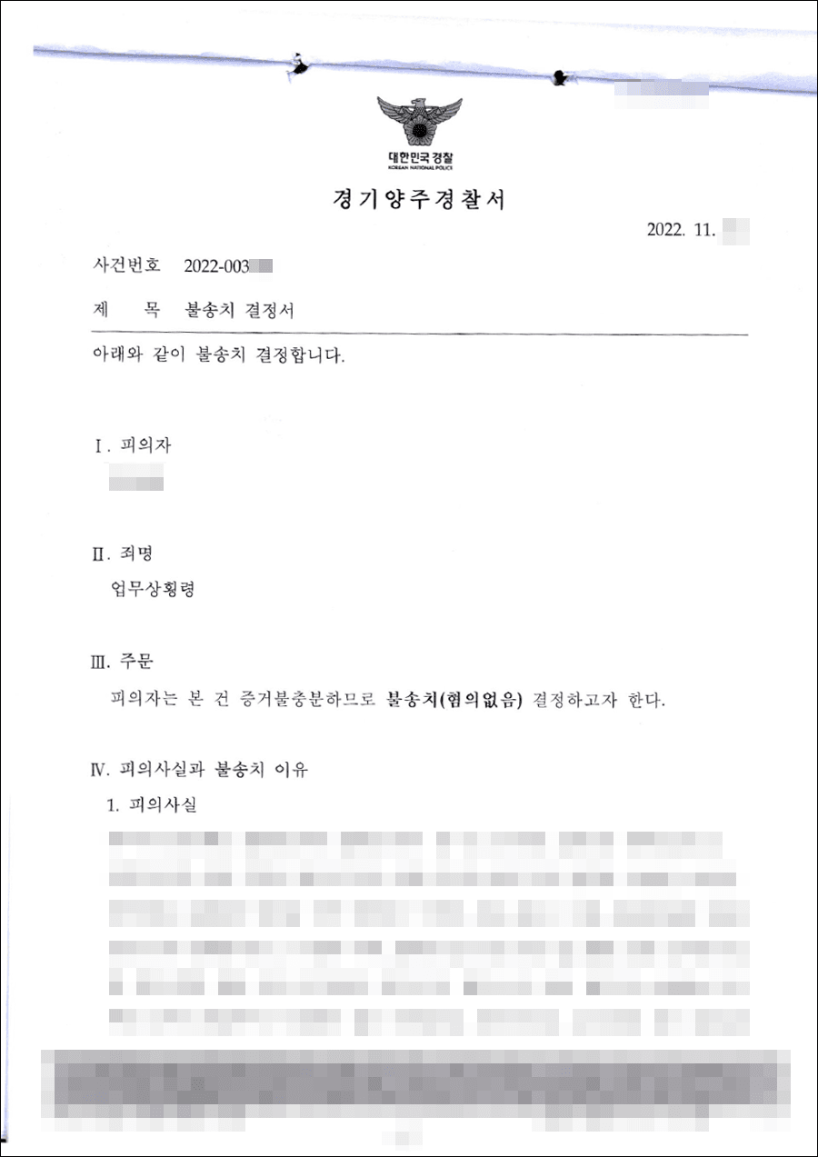 남양주형사전문변호사, 불송치결정(무혐의) | 업무상횡령 - 경기양주경찰서 20**-003***
