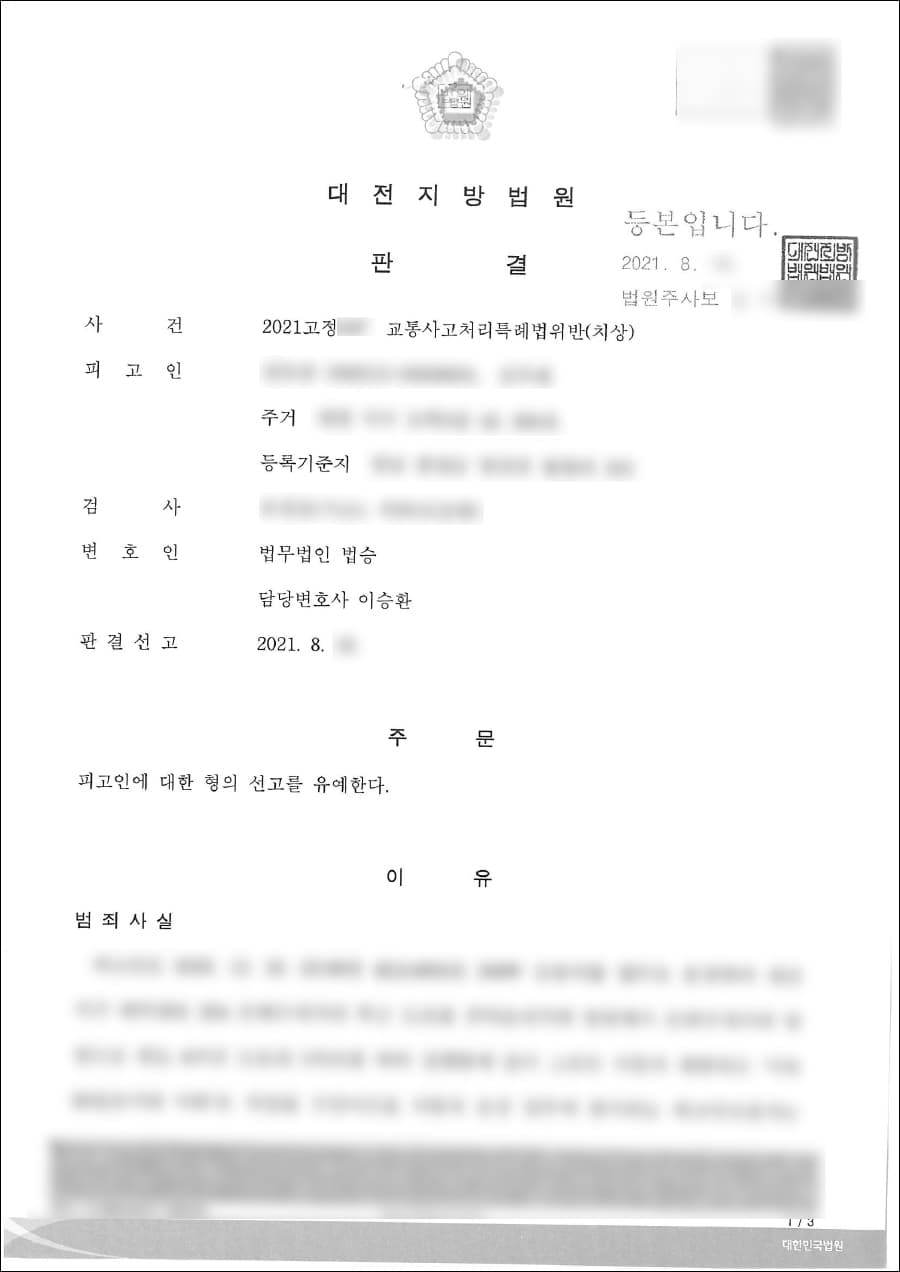 선고유예 | 교통사고처리특례법위반 - 대전지방법원 2021고정***