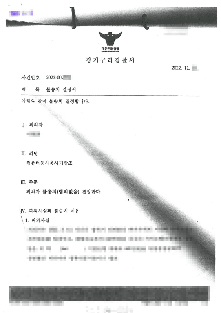 불송치결정(무혐의) | 컴퓨터등사용사기방조 - 경기구리경찰서 20**-002***