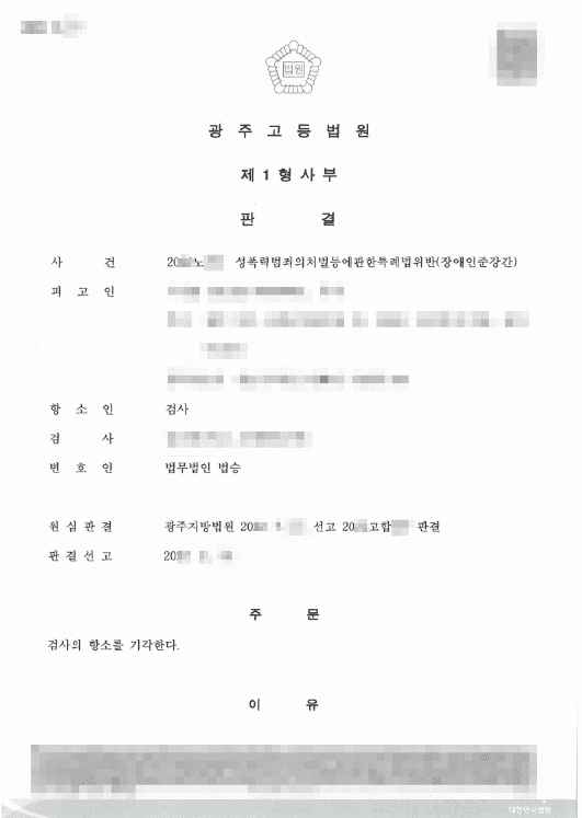 무죄 | 장애인준강간죄 '항거불능 이용' 여부가 쟁점이 된 사건, 항소심 기각으로 무죄 판결