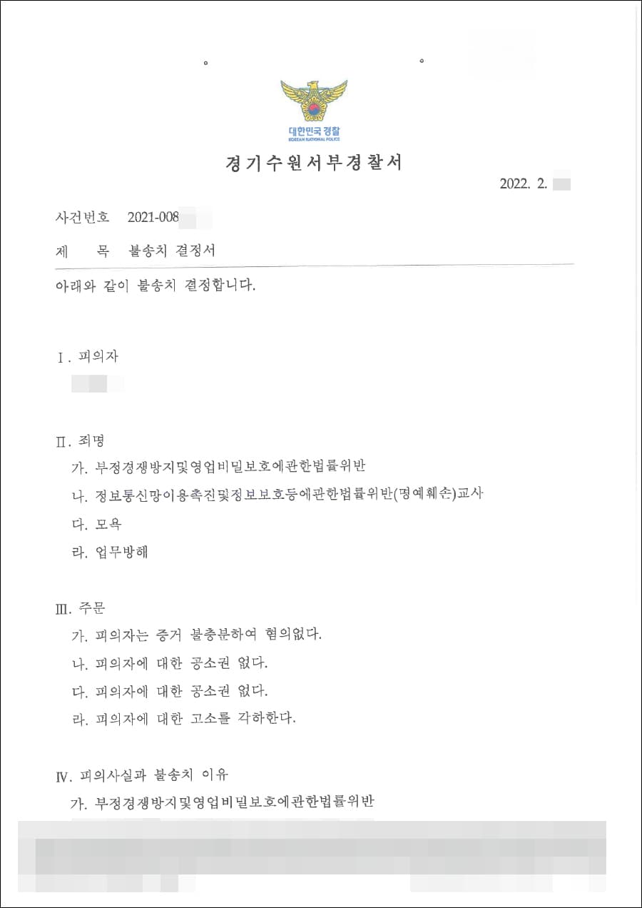 불송치결정(무혐의) | 부정경쟁방지및영업비밀보호에관한법률위반 - 수원서부경찰서 20**-008***