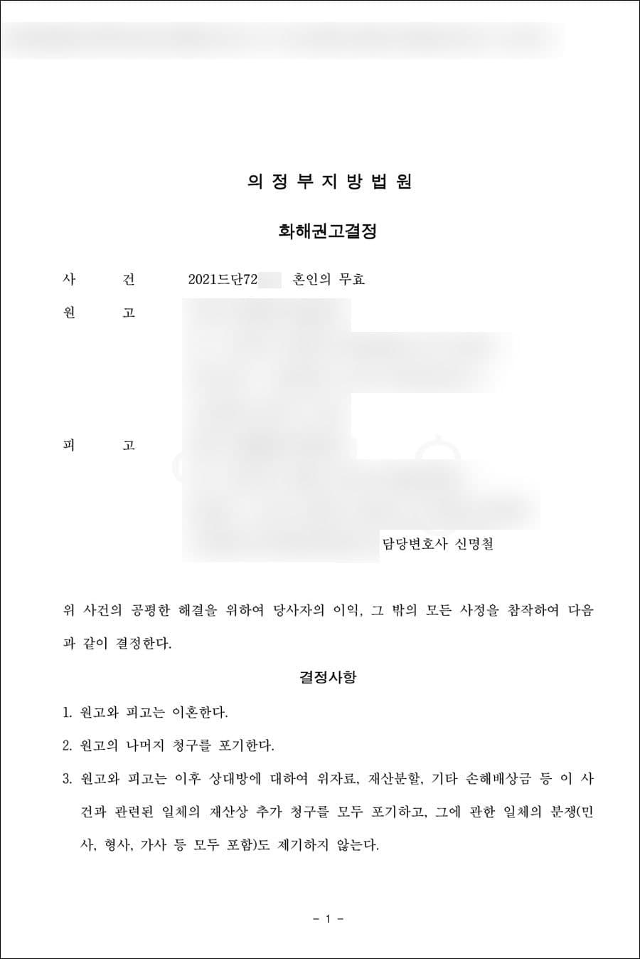 조정성립 | 혼인무효 - 의정부지방법원 2021드단72***