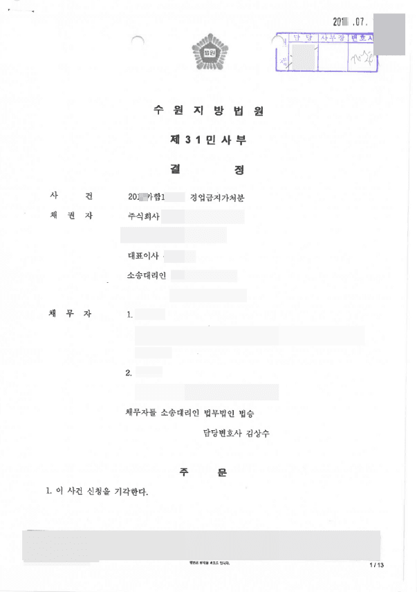 기각 | 경업금지가처분 - 수원지방법원 20**카합10***