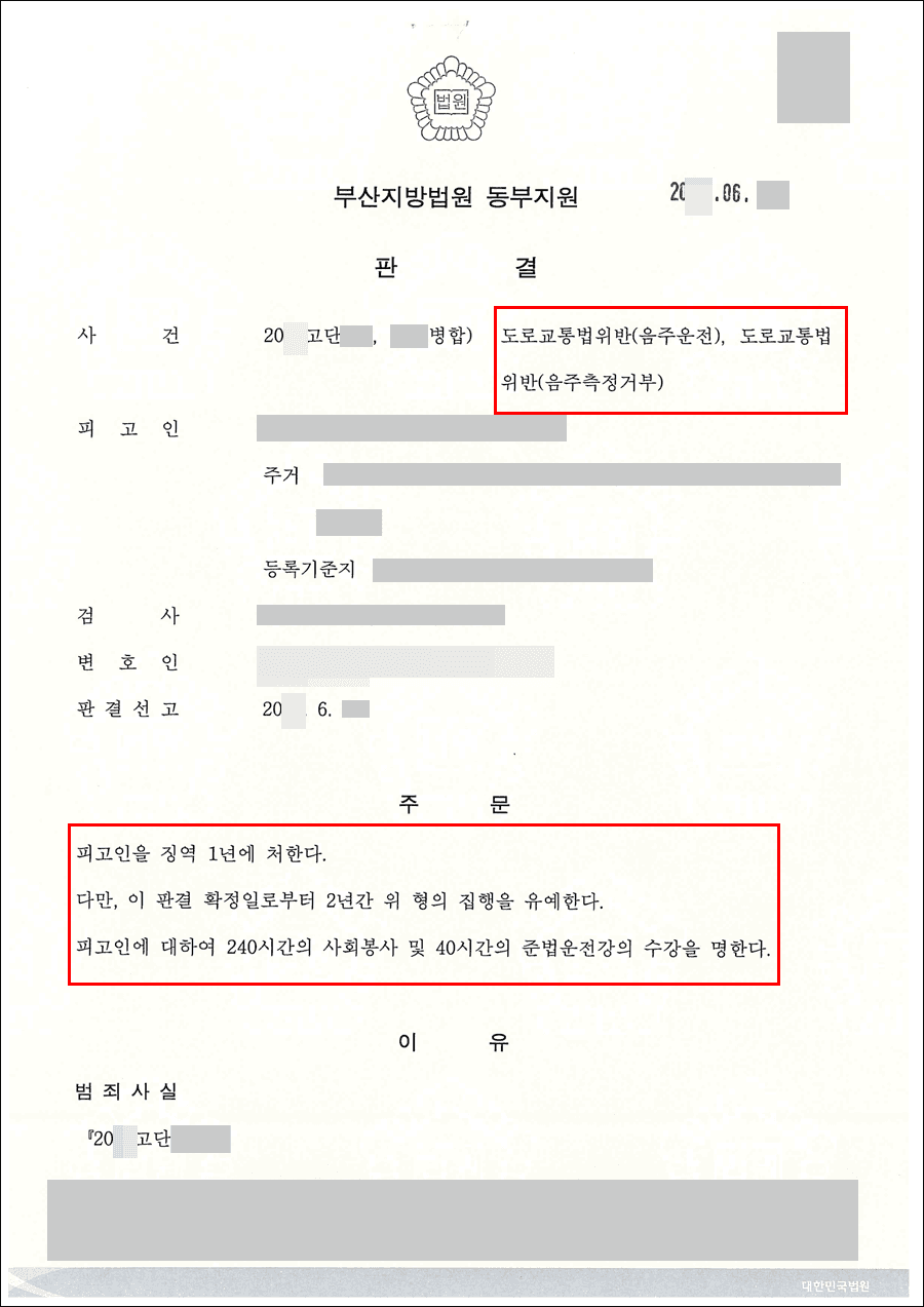 집행유예 | 도로교통법 위반(음주측정거부), 도로교통법 위반(음주운전) - 부산지방법원 동부지원 20**고단***