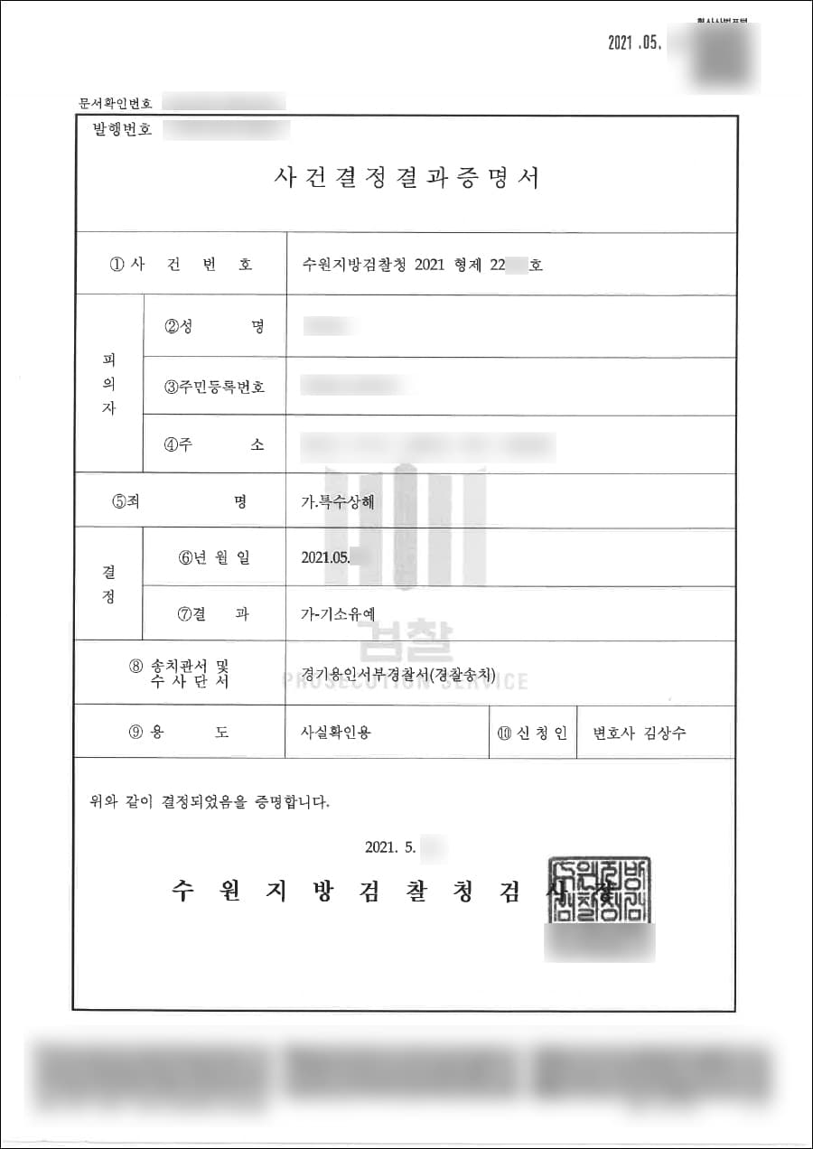 기소유예 | 특수상해 - 수원지방검찰청 20**형제22***