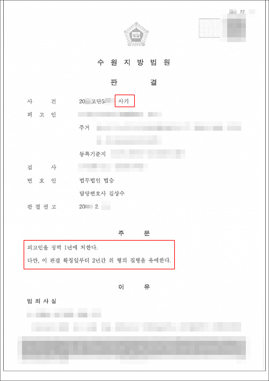 집행유예 | 사기 - 수원지방법원 20**고단5***